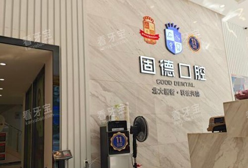 东莞固德口腔好不好.jpg 东莞固德口腔好不好.jpg