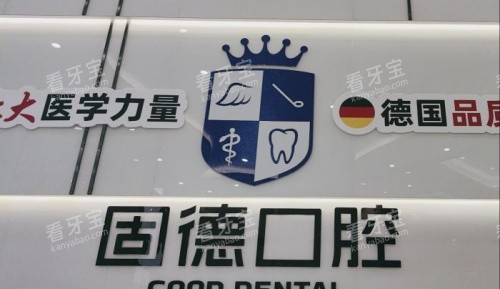 虎门固德口腔logo示意图.jpg 虎门固德口腔logo示意图.jpg