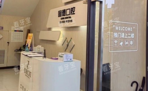 东莞虎门固德口腔前台区域示意图.jpg 东莞虎门固德口腔前台区域示意图.jpg