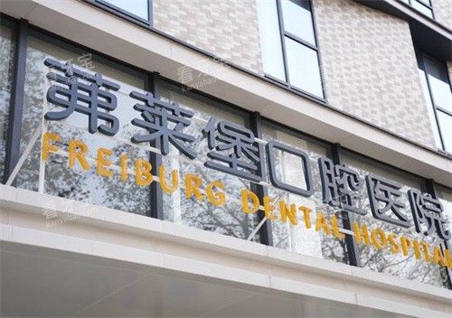 南京茀莱堡口腔建邺店外景.jpg 南京茀莱堡口腔建邺店外景.jpg