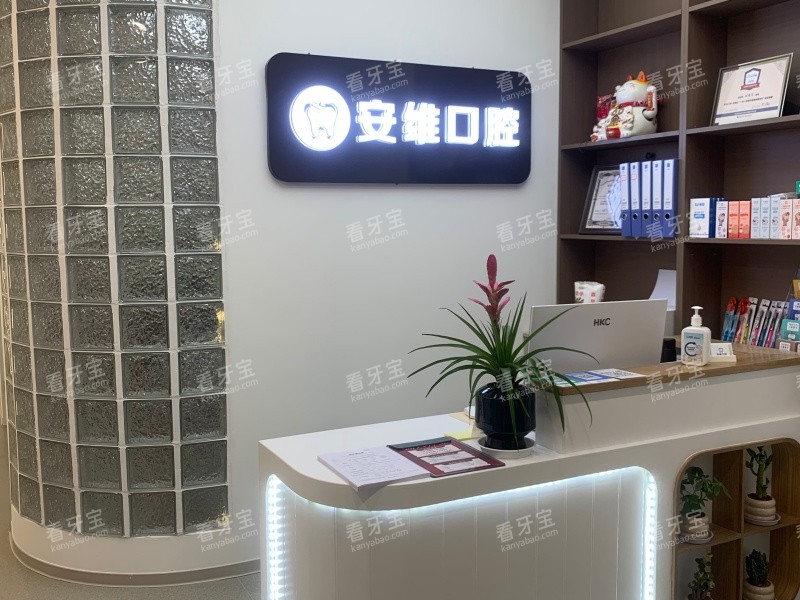 沈阳安维口腔导诊台.jpg 沈阳安维口腔导诊台.jpg