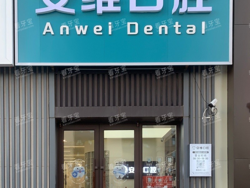 沈阳安维口腔门头图.jpg 沈阳安维口腔门头图.jpg