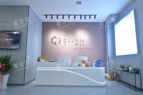 贵阳开阳县行一口腔前台.jpg 贵阳开阳县行一口腔前台.jpg