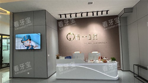 贵阳开阳县行一口腔前台环境图.jpg 贵阳开阳县行一口腔前台环境图.jpg