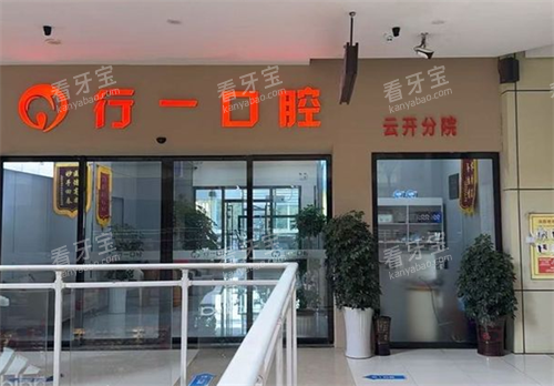 开阳县行一口腔门头环境.png 开阳县行一口腔门头环境.png