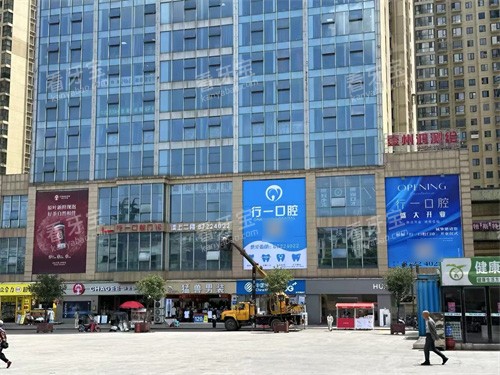 贵阳开阳县行一口腔外景.jpg 贵阳开阳县行一口腔外景.jpg