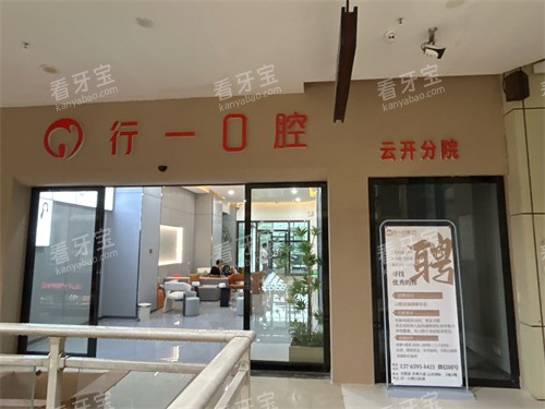贵阳开阳县行一口腔门头.jpg 贵阳开阳县行一口腔门头.jpg