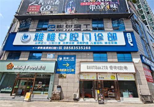六盘水雅唯口腔大楼.jpg 六盘水雅唯口腔大楼.jpg