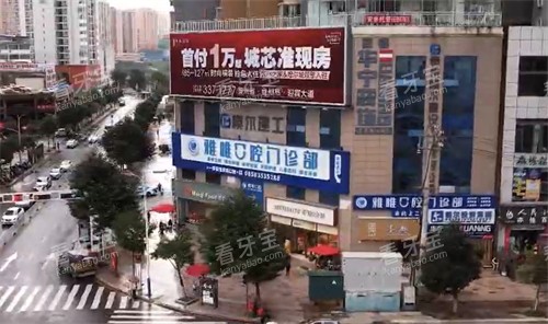 盘州雅唯口腔门头.jpg 盘州雅唯口腔门头.jpg