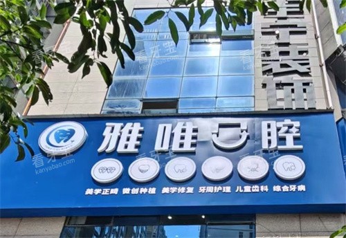 六盘水雅唯口腔门头图.jpg 六盘水雅唯口腔门头图.jpg