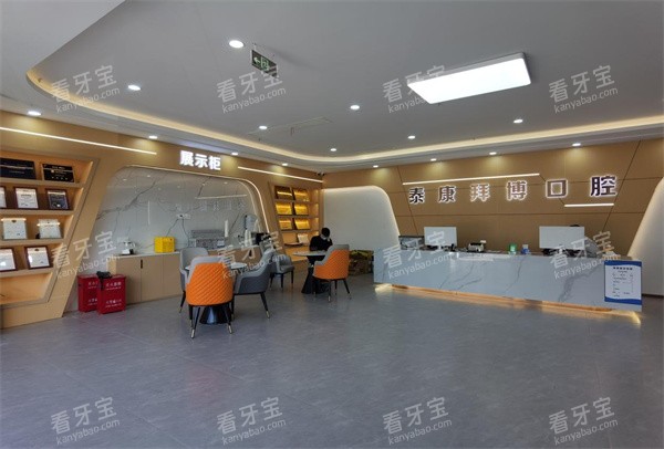 义乌泰康拜博口腔大厅.jpg 义乌泰康拜博口腔大厅.jpg