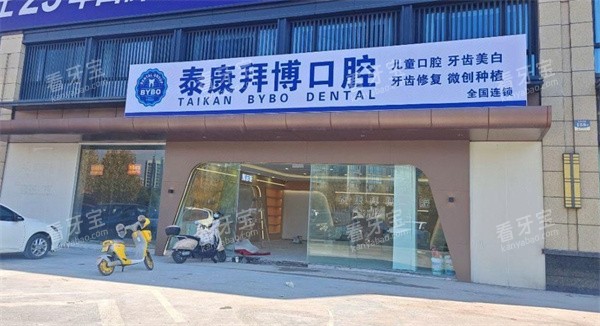 义乌泰康拜博口腔外景.jpg 义乌泰康拜博口腔外景.jpg