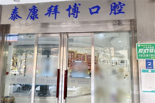 洛阳泰康拜博口腔大门.jpg 洛阳泰康拜博口腔大门.jpg
