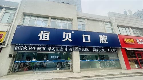 菏泽恒贝口腔门头环境照.jpg 菏泽恒贝口腔门头环境照.jpg
