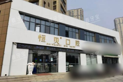 山东菏泽恒贝口腔荷清园店大门.jpg 山东菏泽恒贝口腔荷清园店大门.jpg