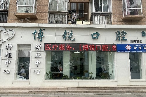 昆明禄劝博锐口腔外观.jpg 昆明禄劝博锐口腔外观.jpg