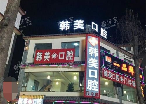 丽江锦美口腔外观门头.jpg 丽江锦美口腔外观门头.jpg