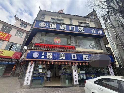丽江锦美口腔外观大楼.jpg 丽江锦美口腔外观大楼.jpg