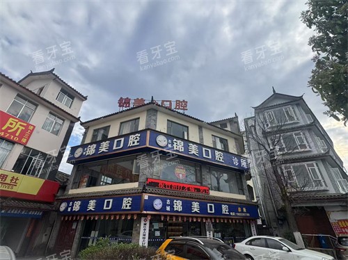 丽江锦美口腔全景.jpg 丽江锦美口腔全景.jpg