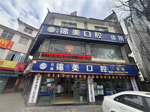 丽江锦美口腔门头.jpg 丽江锦美口腔门头.jpg