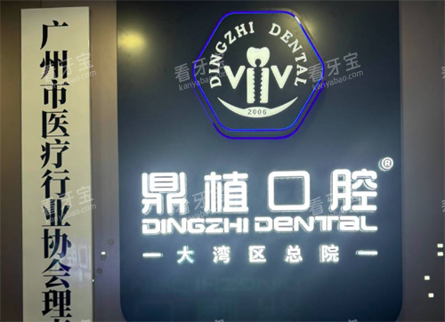 广州鼎植口腔门头.png 广州鼎植口腔门头.png