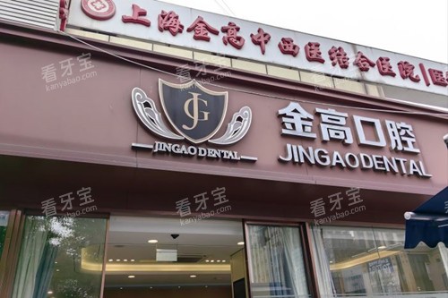 上海金高医院口腔科外部门头环境.jpg 上海金高医院口腔科外部门头环境.jpg