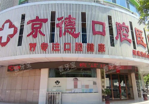 商丘京德口腔门口.jpg 商丘京德口腔门口.jpg