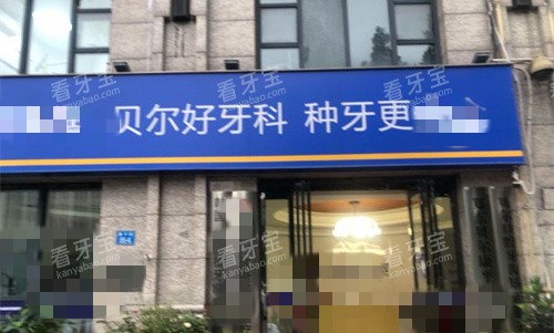 郑州贝尔连锁口腔门头.jpg 郑州贝尔连锁口腔门头.jpg