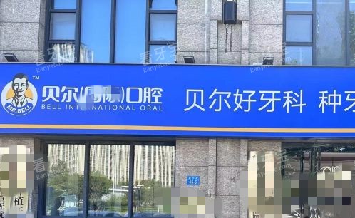郑州贝尔连锁口腔.jpg 郑州贝尔连锁口腔.jpg