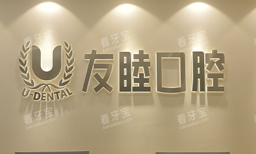 广州友睦口腔医院logo图.jpg 广州友睦口腔医院logo图.jpg