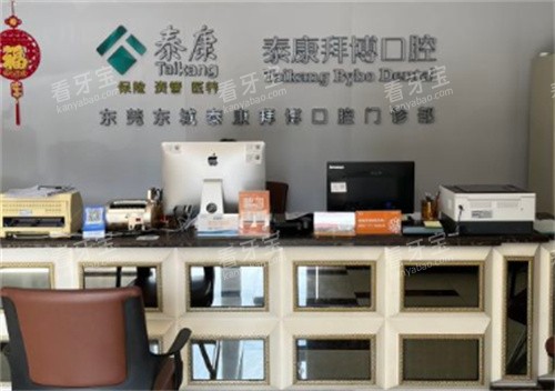 东莞泰康拜博口腔前台.jpg 东莞泰康拜博口腔前台.jpg