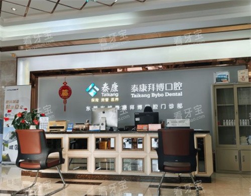 东莞泰康拜博口腔环境图.jpg 东莞泰康拜博口腔环境图.jpg