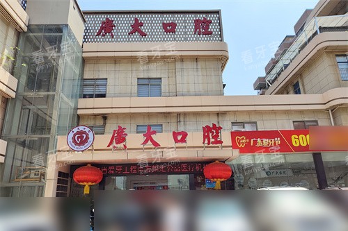 广州广大口腔荔湾院区外景.jpg 广州广大口腔荔湾院区外景.jpg