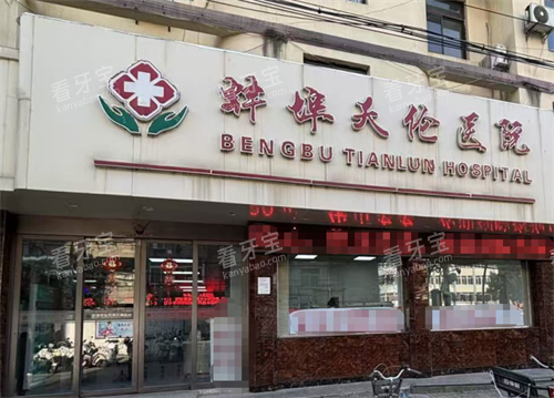 蚌埠天伦口腔外观.png 蚌埠天伦口腔外观.png