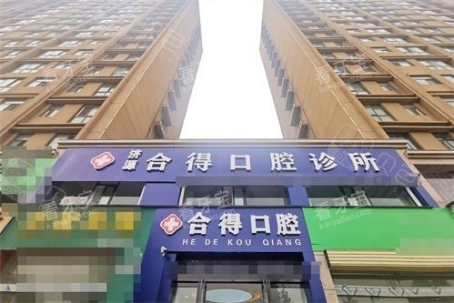 济源合得口腔门头.jpg 济源合得口腔门头.jpg
