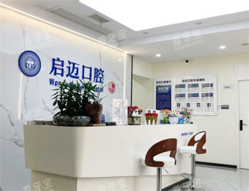 郑州启麦口腔前台素材.jpg 郑州启麦口腔前台素材.jpg