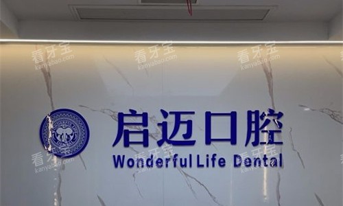郑州启迈口腔前台图.jpg 郑州启迈口腔前台图.jpg