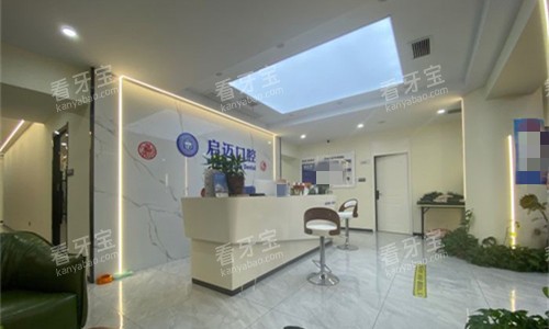 郑州启迈口腔大厅图.jpg 郑州启迈口腔大厅图.jpg