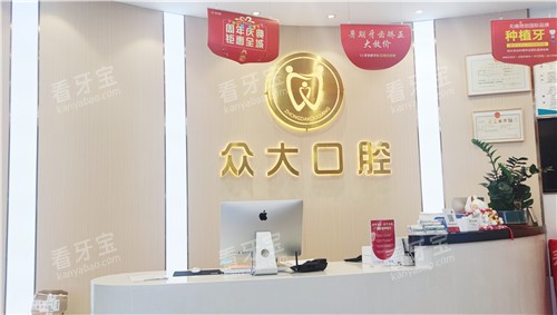 信阳众大口腔前台.jpg 信阳众大口腔前台.jpg