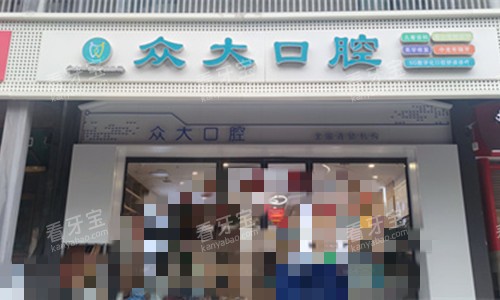 信阳众大口腔.jpg 信阳众大口腔.jpg