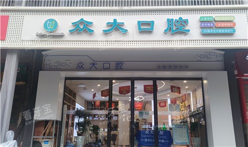 信阳众大口腔大门.jpg 信阳众大口腔大门.jpg