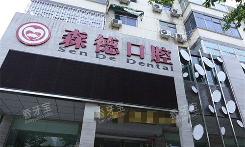 郑州中牟森德口腔1.jpg 郑州中牟森德口腔1.jpg