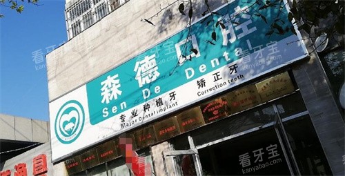 郑州森德口腔外观图.jpg 郑州森德口腔外观图.jpg