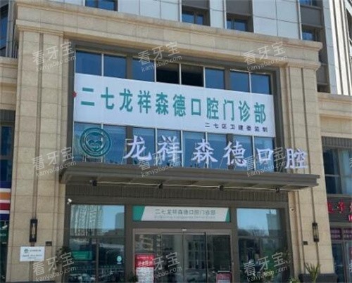 郑州森德口腔二七店.jpg 郑州森德口腔二七店.jpg