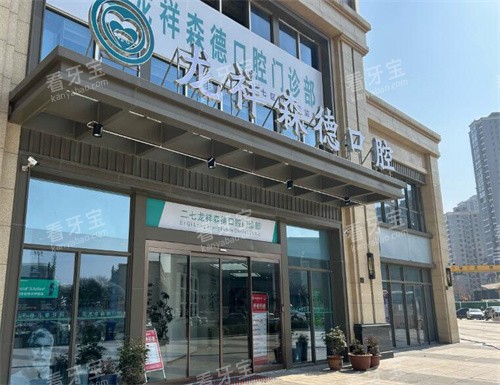 郑州森德口腔门头图展示.jpg 郑州森德口腔门头图展示.jpg