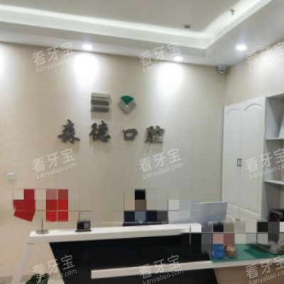 森德口腔2_副本.jpg 森德口腔2_副本.jpg
