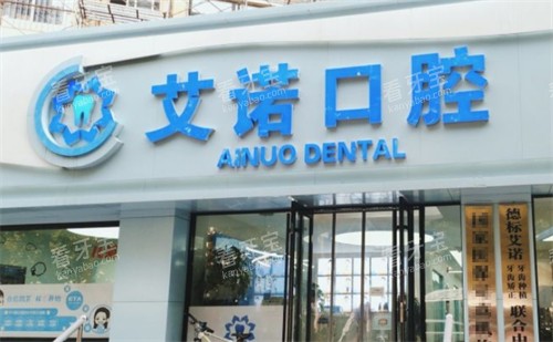 青岛艾诺口腔门头环境图.jpg 青岛艾诺口腔门头环境图.jpg