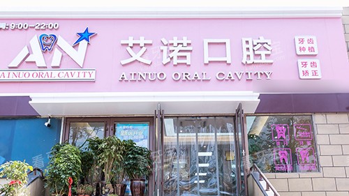 青岛艾诺口腔市北店外景门头.jpg 青岛艾诺口腔市北店外景门头.jpg