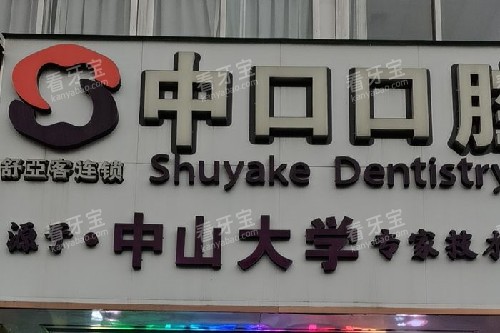 广州中口口腔门头图.jpg 广州中口口腔门头图.jpg