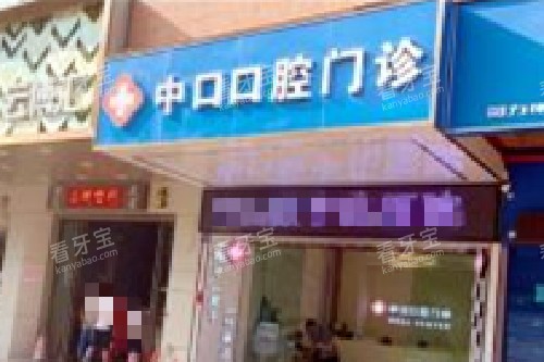 广州中口口腔门头.jpg 广州中口口腔门头.jpg